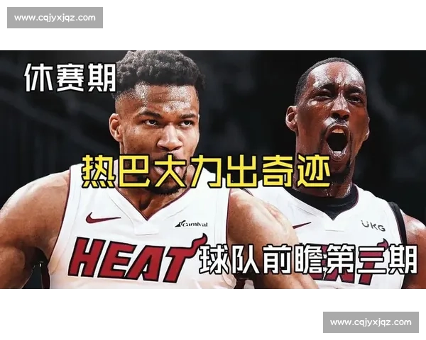 热火vs步行者第三场较量全面解析季后赛攻防博弈与关键球员对决前瞻